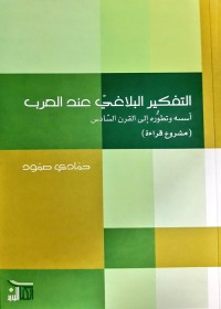 التفكير البلاغي عند العرب